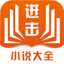 进击小说免费阅手机下载地址v0.0.2