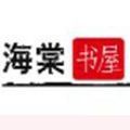 海棠书院自由阅读的小说阅读网入口app下载v2.7