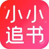 小小追书免费版在线观看下载v1.0.9