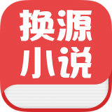 换源小说手机apk安装包下载地址v1.0