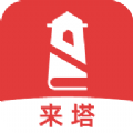 来塔小说安卓版下载v1.3.4