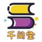 千阅宝大字版在线免费阅读app下载v3.0.0.01