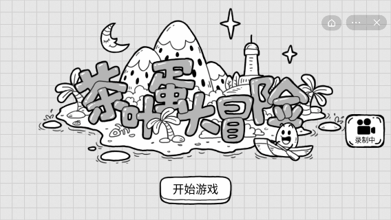 茶叶蛋大冒2024最新版免费下载v1.5.7