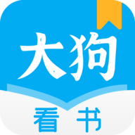 大狗看书手机apk安装包下载地址v2.0.0