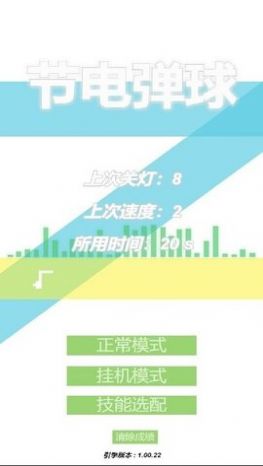 节电弹球最新版下载v1.00.22