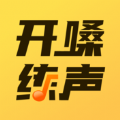 开啜练声安卓版下载v1.0.0