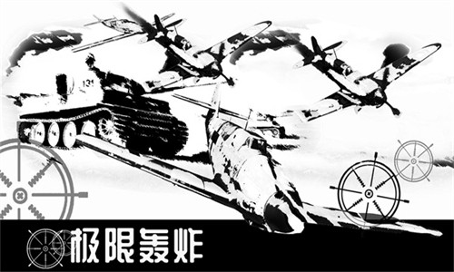极限轰炸安卓版下载v0.25