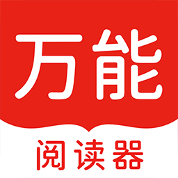 万能阅读器免费版手机安装包下载v1.5.6