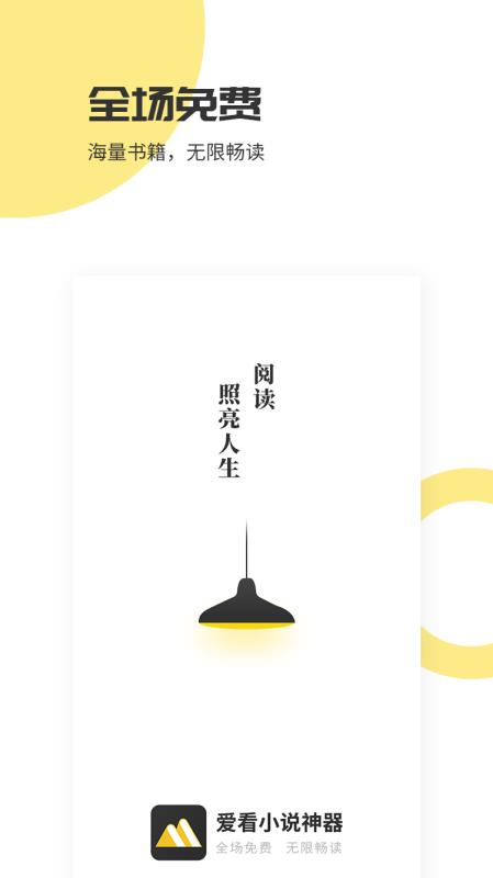 爱看小说神器手机apk安装包下载地址v1.2.3.4