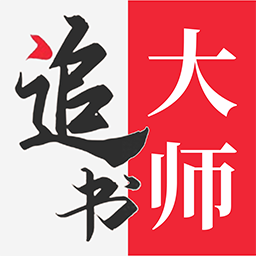 追书大师去广告版免费阅读下载地址v1.0.9