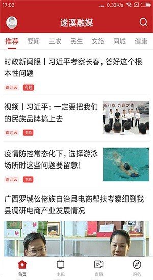 遂溪融媒首届客户端最新版下载v1.0.0