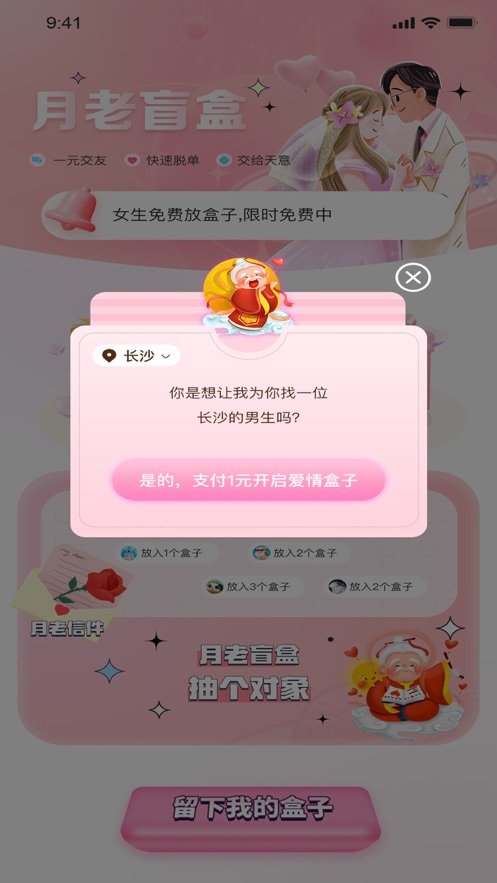 月老盲盒交友安卓版下载v1.32.00