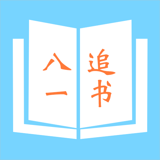 八一追书手机apk安装包下载地址v1.0