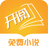 开阅小说免费阅读手机下载地址v1.0.7
