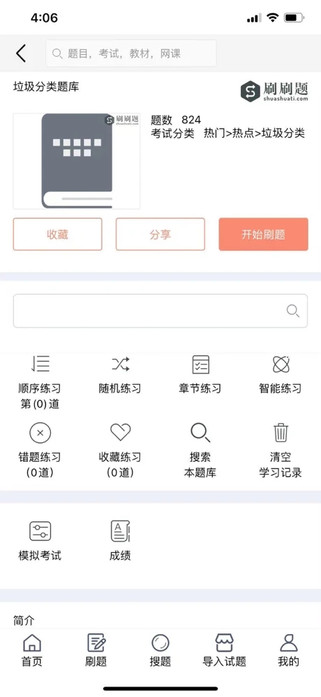 刷刷题安卓版下载v3.0.5