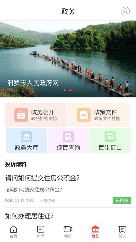 掌上汨罗手机apk安装包下载地址v2.1.0