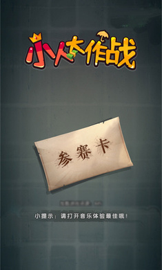 小人大作战手机安装包apk下载地址v1.0.0