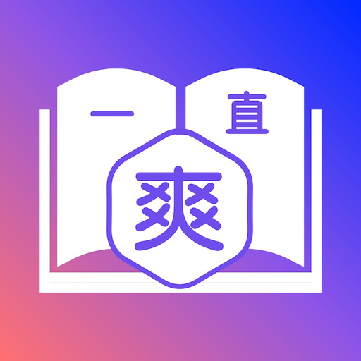 一直爽小说大全免费阅读手机下载v1.0