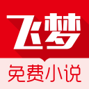 飞梦免费小说手机最新下载地址v2.17