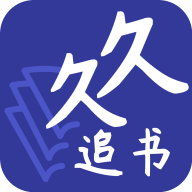 久久追书最新安卓免费下载地址v1.0.0