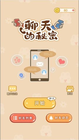 聊天的秘密手机安装包apk下载地址v1.0