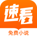 速看免费小说手机免费阅读下载v7.21.03