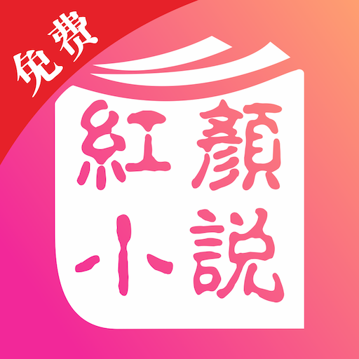 红颜免费小说最新安卓下载地址v2.0.5