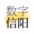 数字信阳安卓版下载v1.8.0