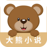 大熊免费小说最新安卓免费下载地址v1.0.0