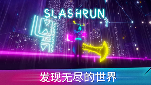 斩击酷跑游戏安卓版下载v1.0
