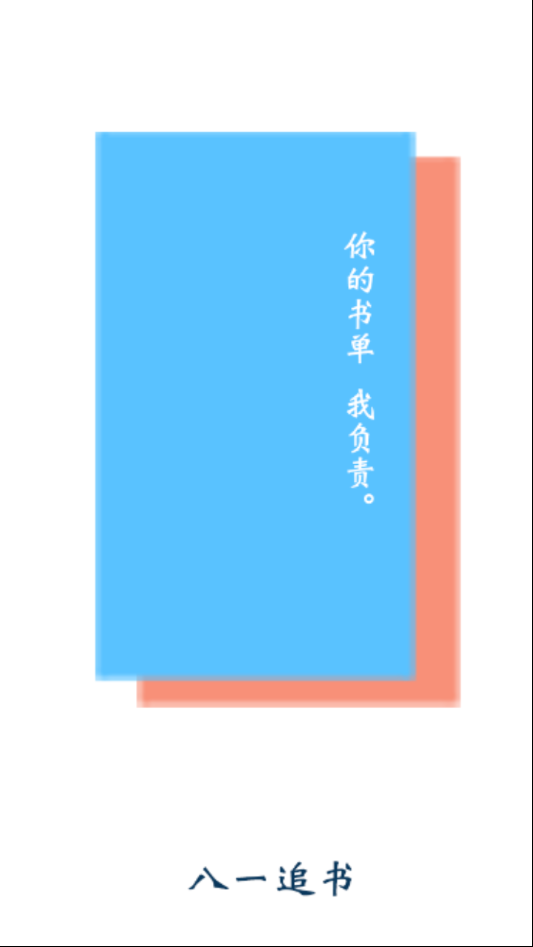 八一追书手机apk安装包下载地址v1.0