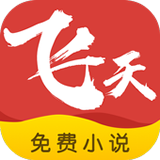 飞天小说手机apk安装包下载地址v1.0.12