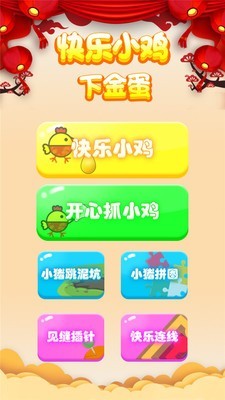 快乐小鸡下金蛋手机安装包apk下载地址v2.4.5