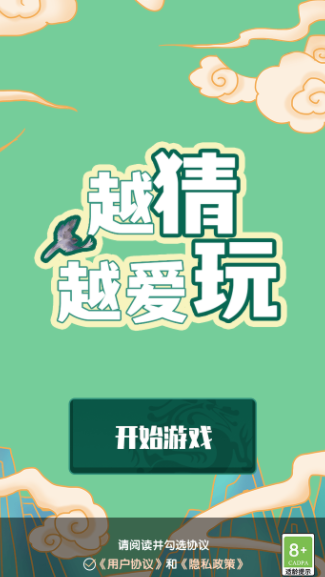 越猜越爱玩安卓版下载v1.0