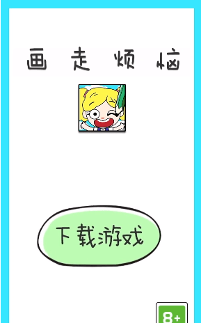 画走烦恼安卓版下载v1.0.1