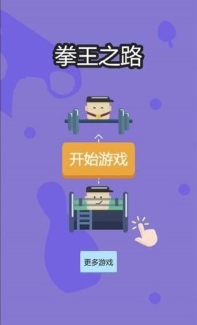 拳王之路最新安卓免费下载地址v1.0.0