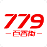 779百香街最新安卓免费下载地址v4.4.0