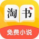 淘书免费小说安卓最新下载v2.6.1
