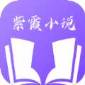 紫霞小说免费阅读app下载v1.0.8