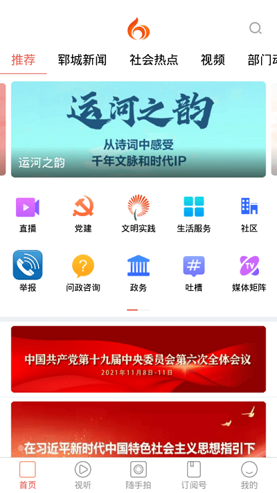 郓城融媒手机最新版下载v0.0.37