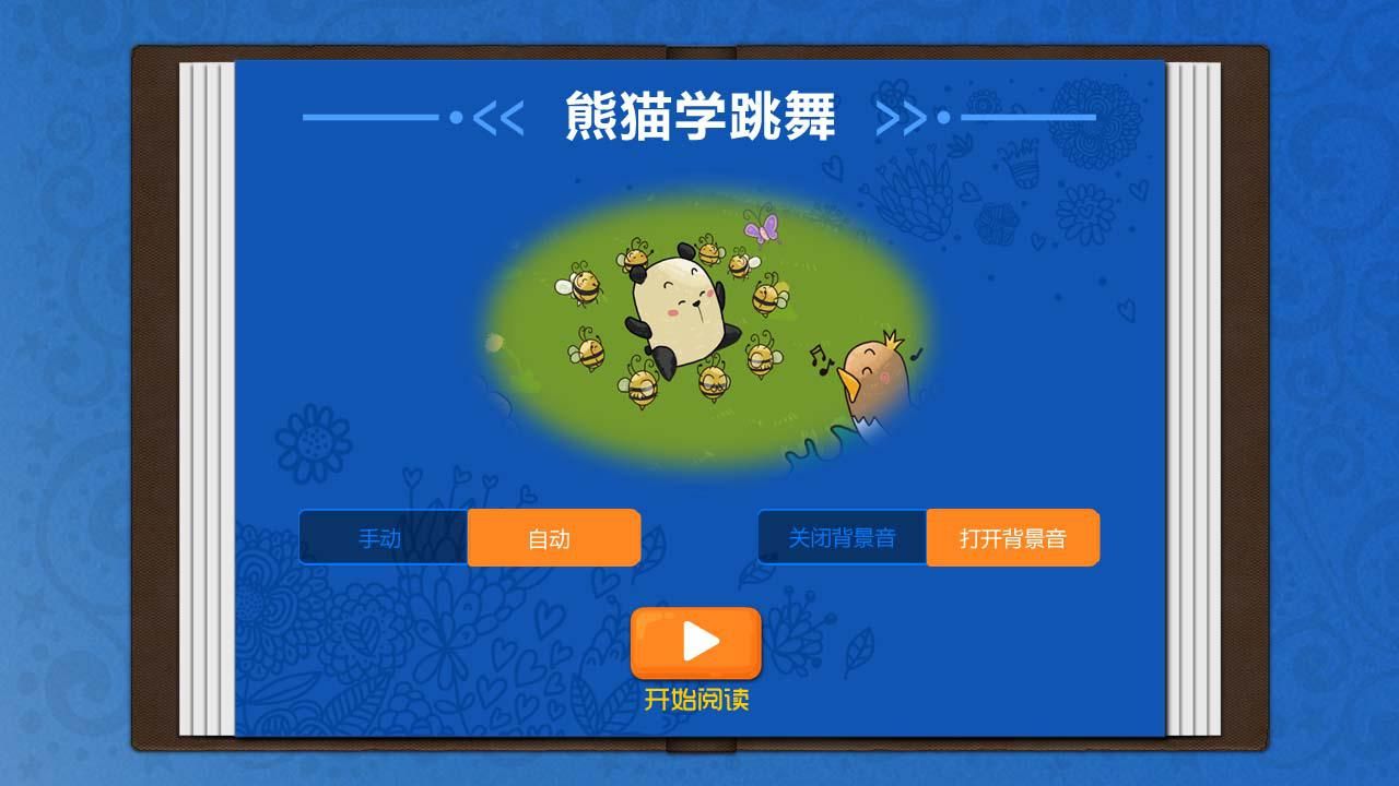熊猫学跳舞安卓版下载v1.0.1