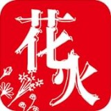 花火小说在线阅读免费app下载v1.2.7