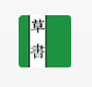 草书连载免费阅读手机最新版下载v9.2.14.2