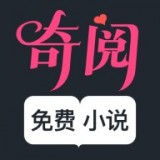 奇阅免费小说手机apk安装包下载地址v1.5.1