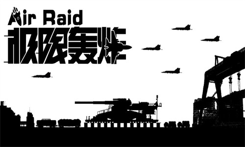 极限轰炸安卓版下载v0.25