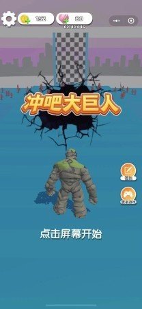 冲吧大巨人最新版下载v1.3.8
