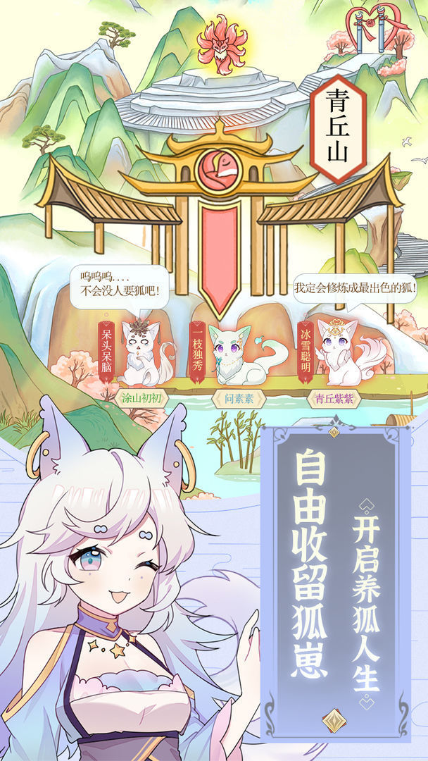 我要养狐妖手机安装包apk下载地址v1.1