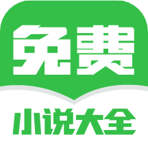 免费小说大全免费在线观看手机下载v2.00.17.000