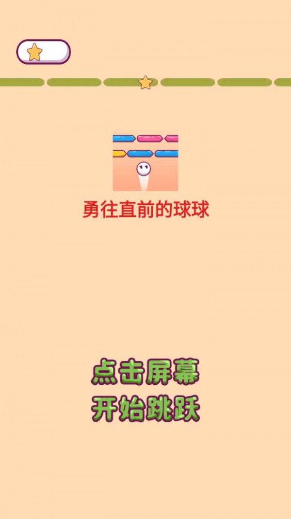 勇往直前的球球手机安装包apk下载地址v1.0