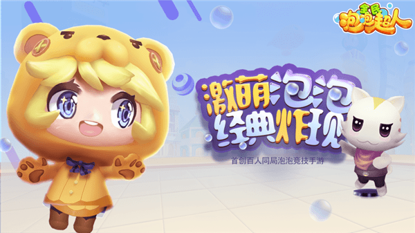 全民泡泡超人游戏安卓版下载v1.0.15